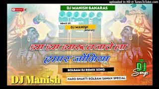 Dj Manish √√ Dj Manish Banaras Jhan Jhan Bass Hard Bass Toing Mix dam damru bajawela hamar jogiya