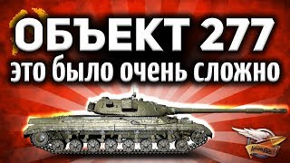 Объект 277 - Три отметки - Что я думаю о танке после этого