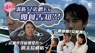 23/02 《圍爐取戀》溝咗兄弟嘅Ex如何告知？！圍爐史上最溫柔聲音(零修飾)