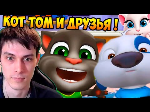 Видео: МОЙ ГОВОРЯЩИЙ ТОМ И ДРУЗЬЯ ! УГАРНЫЕ ПИТОМЦЫ ! - My Talking Tom: Friends