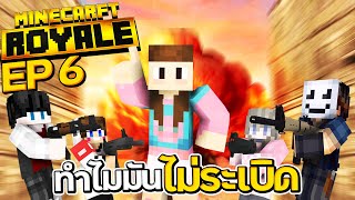 Royal Minecraft #6 - ทำไม..มันไม่ระเบิด??