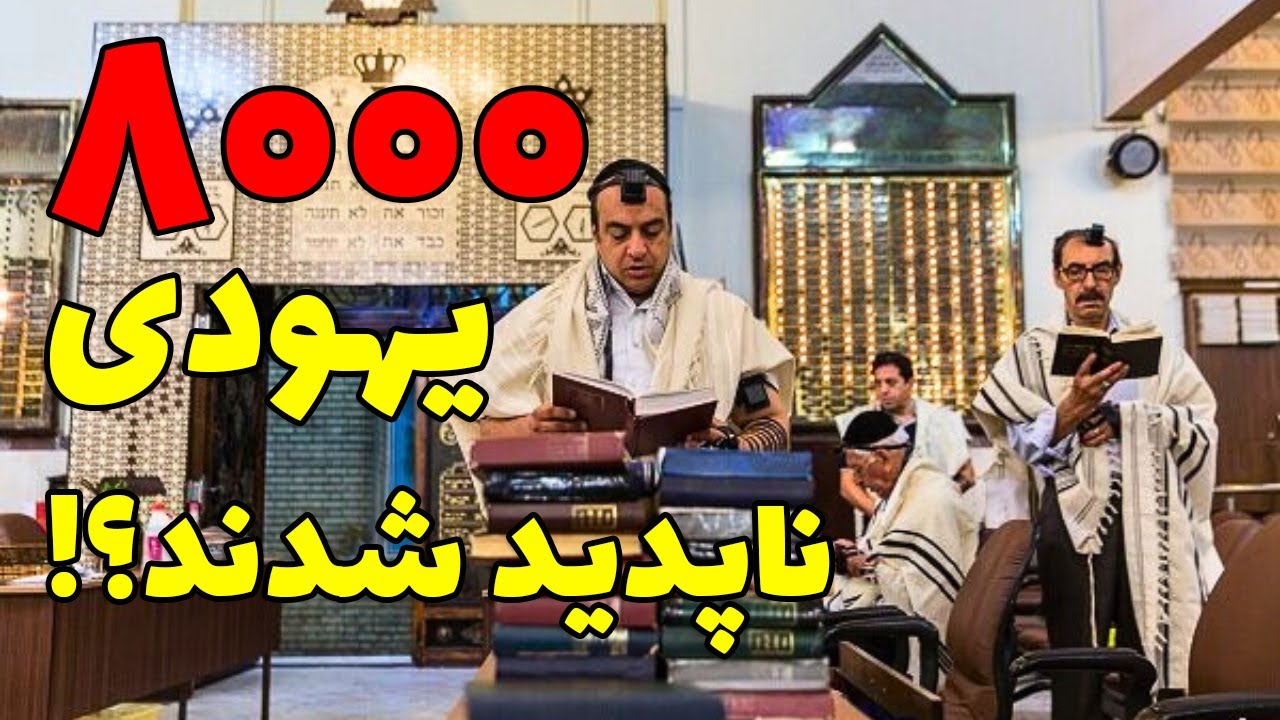 چه اتفاقی برای 8000 یهودی شهر یزد افتاد؟!