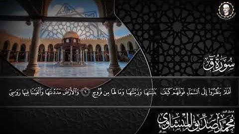 سورة ق بصوت شيخ محمد المنشاوي ||Surah Qaaf Sheikh Mohammed Al Minshawi