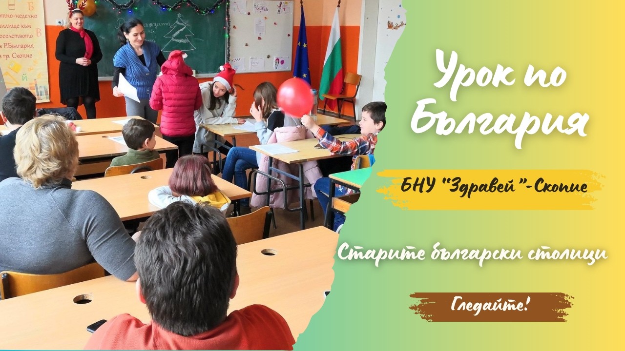 Урок по България: Училище 