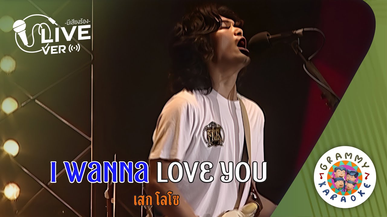 คาราโอเกะ I WANNA LOVE YOU - เสก โลโซ Live Ver. [ มีเสียงร้อง ] [ Original Karaoke ]
