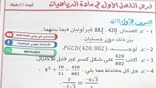 مراجعة عامة في الرياضيات الفصل الاول للسنة الرابعة متوسط,الفرض الأول في مادة الياضيات #بيام2024