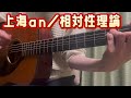 上海an/相対性理論(弾き語りcover)