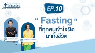 "Fasting" ที่ทุกคนเข้าใจผิดมาทั้งชีวิต : รายการคุยทุกสุขภาพ By หมอป๊อป EP.10