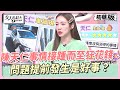 陳天仁事情接踵而至狂花錢！問題提前發生是好事？ 女人我最大 20240126