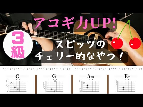 [Can you play it? Acoustic Guitar Level 3!] 16-beat (swing) strumming practice phrase (A phrase l...