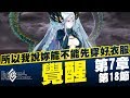 《fate/Grand Order》FGO繁中版 第七特異點 - 第18節 覺醒｜實況紀錄