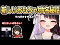 【にじシャドバ杯】新しいおもちゃ命名秘話【にじさんじ/ましろ/夜見れな/切り抜き】