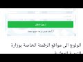 الولوج إلى مواقع الرقمنة الخاصة بوزارة التربية الوطنية