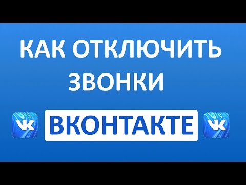 Как Отключить Звонки в ВК (Вконтакте)
