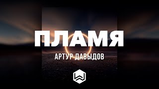 Артур Давыдов | ПЛАМЯ | Альбом - РЯДОМ