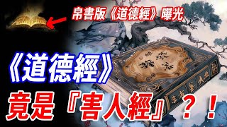 《道德經》竟是“害人經”？！第八章竟是千年騙局？帛書版真相曝光：‘若水’被暗改成‘治水’，三字玄機直指天道！老子天機被篡改，真意失傳兩千年？難怪後世修行者誤入歧途！#道家 #傳說 #神話 #老子