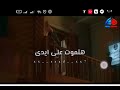 حالات واتس تلاشانى انا صعيدى