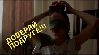 доверяй подруге movie