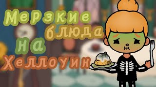 🤢|Ужасные блюда в Toca World|Тока Ворлд|Тока Бока|🤢