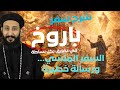 تبسيط سفر باروخ شرح عميق ومبسط من الكتاب المقدس مع أبونا لوقا ماهر