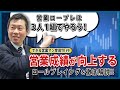 【育成】営業成績が向上するロープレを徹底解説！【できる営業パーソン育成TV vol.8 】