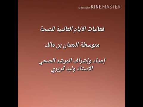 فعاليات الأيام العالمية للصحة بمتوسطة النعمان بن مالك