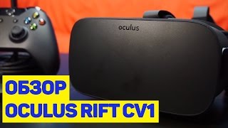 Обзор Oculus Rift CV1