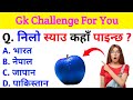 Gk questions and answers  new gk 2080  new gk questions 2080  gk questions in nepali  gk nepal