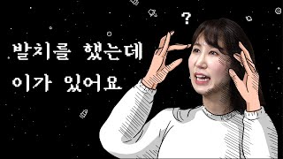 배틀 임플란트 Episode7 - 발치 당일에 임플란트 식립까지 가능하다고요?! I 발치 후 즉시 식립 임플란트