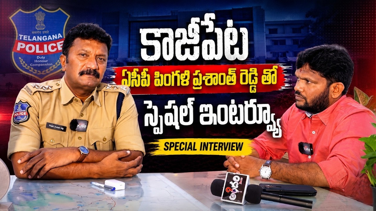 Special Interview Special Interview With Kazipet ACP Prashanth Reddy - Andhari News - YouTube