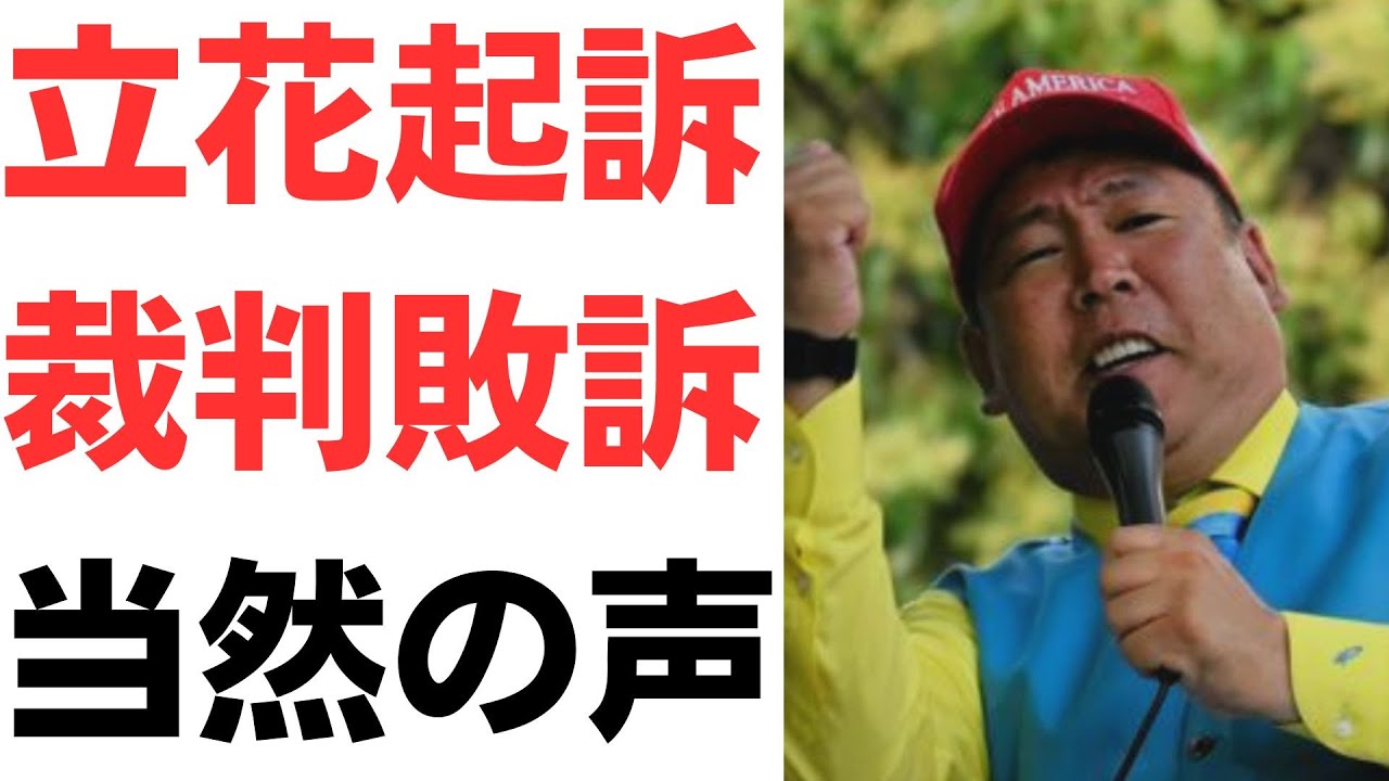 立花氏のNHK訴訟敗訴と遺族声明を扱う動画のサムネイル