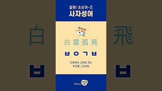 [사자성어 초성퀴즈 361] 필수 고사성어