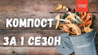 Метод быстрого компоста + компостная конструкция за 5 мин | Правильный компост | Компост за 1 сезон