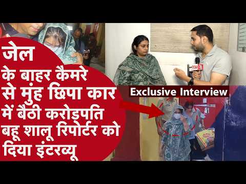 Kanpur Vineet Minocha बहू ने जेल के बाहर छिपाया मुंह,Camera पर रिपोर्टर से बोली Pati सुब्रत बेकसूर