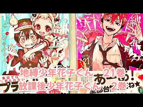 地縛少年花子くん21巻 放課後少年花子くん2巻 紹介 はにはに