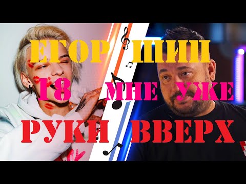 Егор Шип исполнил «18 мне уже» и назвал песню новой. Подробности от Сергея Жукова
