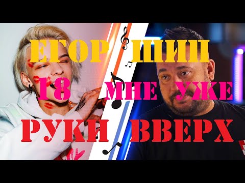 Егор Шип исполнил «18 мне уже» и назвал песню новой. Подробности от Сергея Жукова