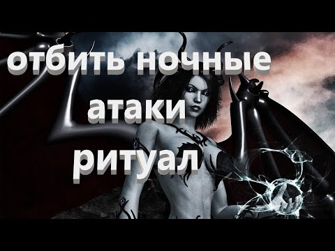 Остановить 👹ночные Атаки🔥🔥🔥ритуал Онлайн
