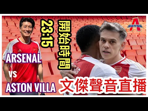 阿仙奴 vs 阿士東維拉-傑出阿仙奴Youtube Live聲音直播球迷交流14/04/24 #直播 #袁文傑 #廣東話#足球評論#英超