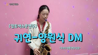 Miniatura de vídeo de "[색소폰연주] 귀연-양원식 DM (saxophone.길현주)"