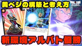 黄色ベジータデッキ　パーツ付き 小さくても誇り高き王子 ― 黄色ベジータ：ミニの実力に迫る！ デッキ