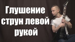 Глушение струн на электрогитаре левой рукой!