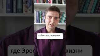 Эрос и Танатос по Фрейду #психология #психоанализ