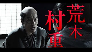 【北野武監督作『首』】遠藤憲一【信長に「首」を狙われる謀反人】荒木村重役キャラクターPV