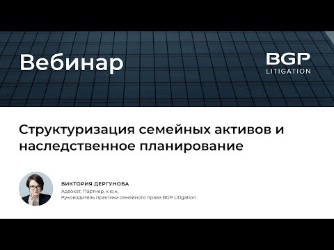 Структуризация семейных активов и наследственное планирование