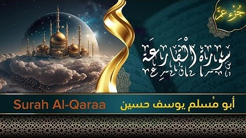 جزء عم - سورة القارعة - Surat Al-Qaraa- أبو مُسلم يوسف حسين