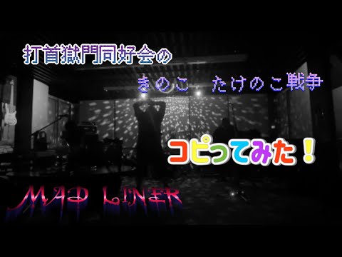 打首獄門きのこたけのこ戦争コピってみた【MAD LINER 】