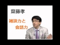 齋藤孝　雑談力と会話力②