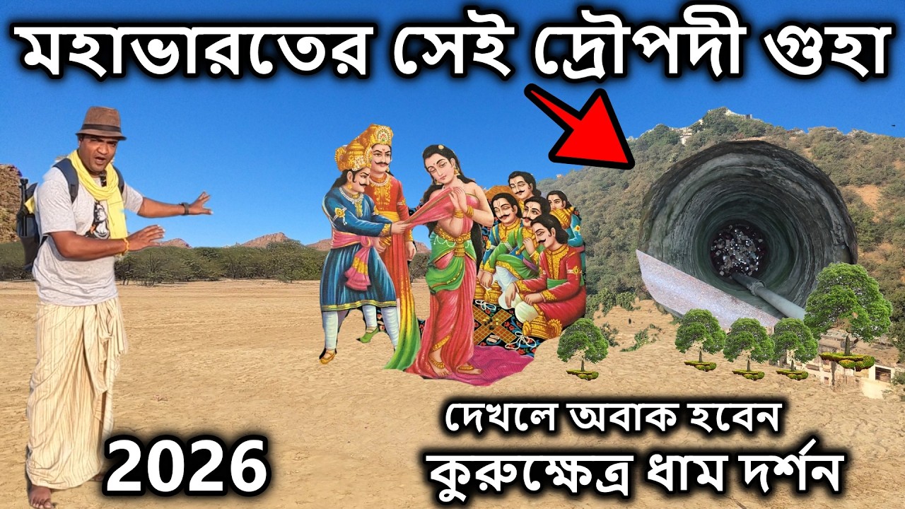 মহাভারতের সেই দ্রৌপদী গুহা দেখলে অবাক হবেন। মহাভারত, kurukshetra juddho bangla, tourist places