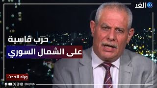 أحمد رحال: تركيا تشن حربا قاسية على شمال سوريا ودمرت 51 هدفا منها 10 مواقع نفطية